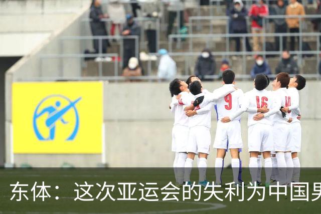 东体：这次亚运会的失利为中国男篮敲响了警钟 要针对性补齐短板