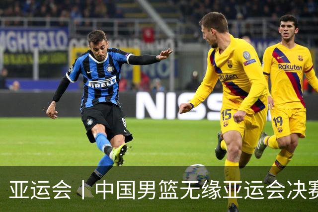 亚运会丨中国男篮无缘亚运会决赛