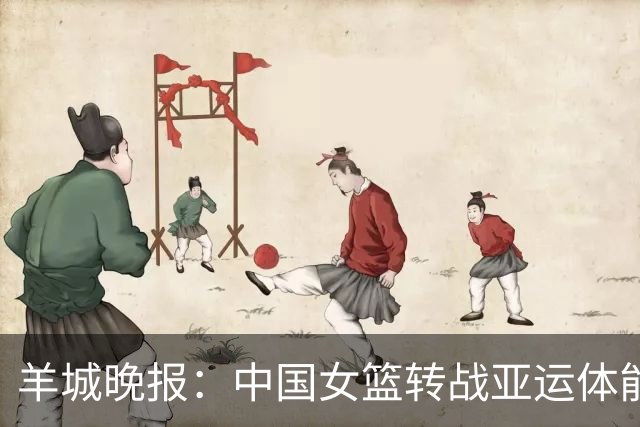 羊城晚报：中国女篮转战亚运体能承压 韩旭离队杨舒予压力更大