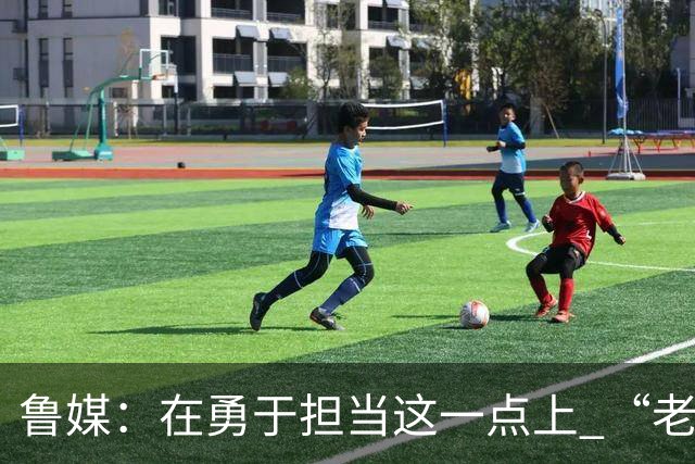 鲁媒：在勇于担当这一点上 “老叔”真不如“老乔”